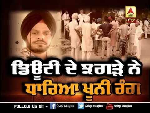 ਡਿਊਟੀ ਦੇ ਝਗੜੇ ਨੇ ਧਾਰਿਆ ਖੂਨੀ ਰੰਗ | ABP SANJHA |