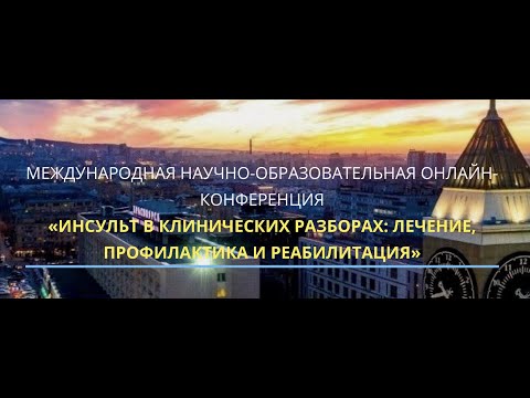 МЕЖДУНАРОДНАЯ КОНФЕРЕНЦИЯ «ИНСУЛЬТ В КЛИНИЧЕСКИХ РАЗБОРАХ: ЛЕЧЕНИЕ, ПРОФИЛАКТИКА И РЕАБИЛИТАЦИЯ»