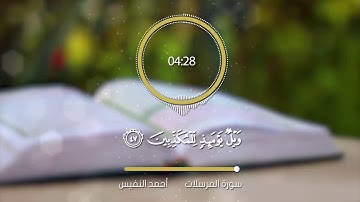 سورة المرسلات | أحمد النفيس