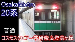 【全区間走行音】OsakaMetro 20系［普通］コスモスクエア→学研奈良登美ヶ丘