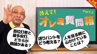 【野球観に迫る！】落合博満が視聴者の質問に本気で答える！Part2