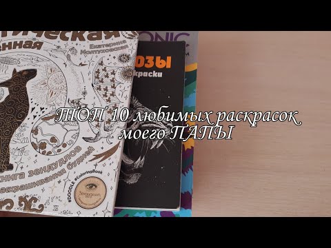 ТОП 10 любимых раскрасок моего ПАПЫ