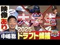 【ドラフト2025】＜大学生選手＞ドラフト候補の情報量が過去最大級！「プロ野球ドラフトちゃんねる」スカイA公式