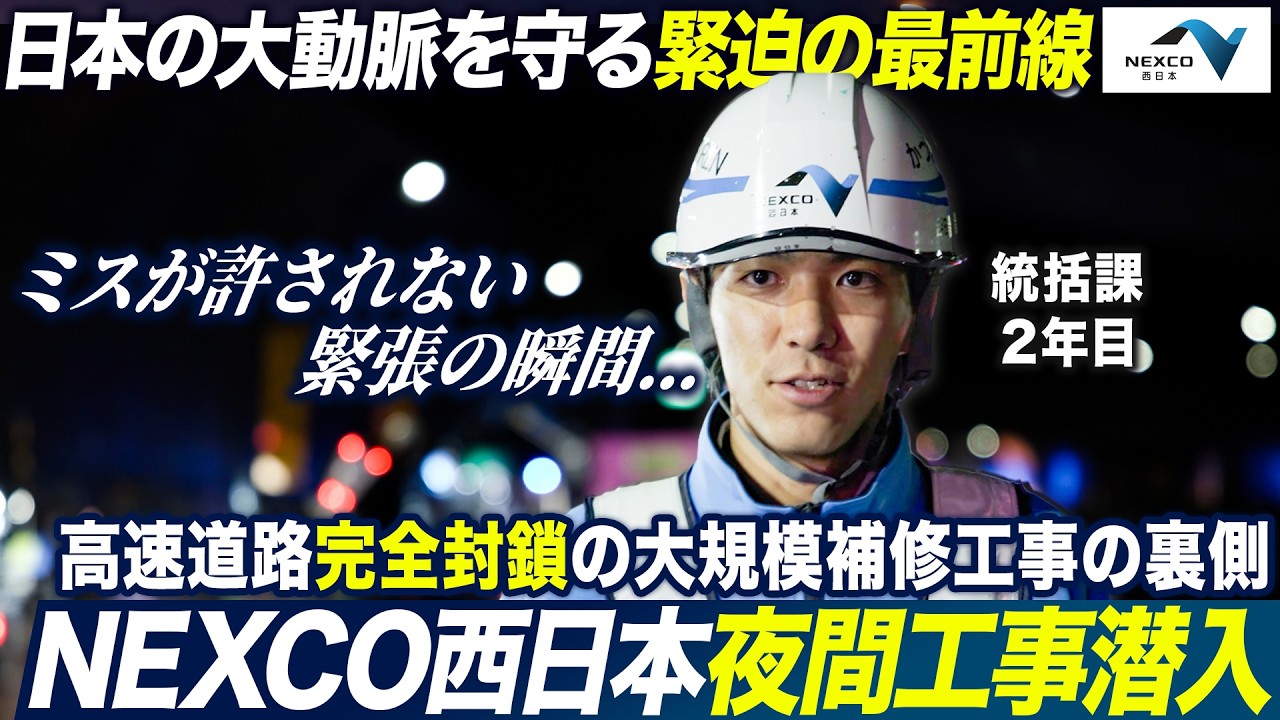 【密着】NEXCO西日本の大規模夜間工事に初潜入｜MEICARI就活Vol.1471