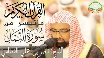 قصه الملكه بلقيس| تلاوه رائعه من سوره النمل| للشيخ ناصر القطامي " عشاء الجمعه"
