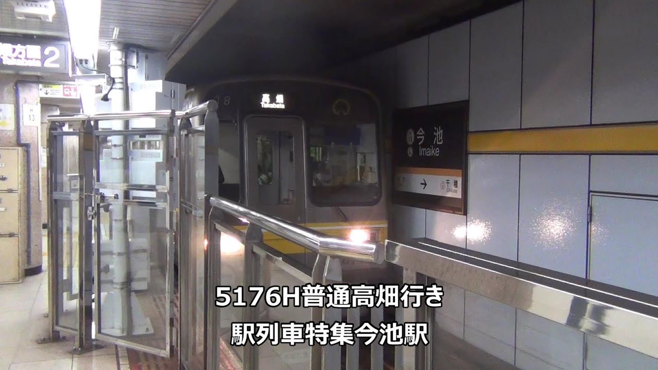 5176h普通高畑行き 駅列車特集 名古屋市営地下鉄東山線 今池駅2番線 その3 Youtube