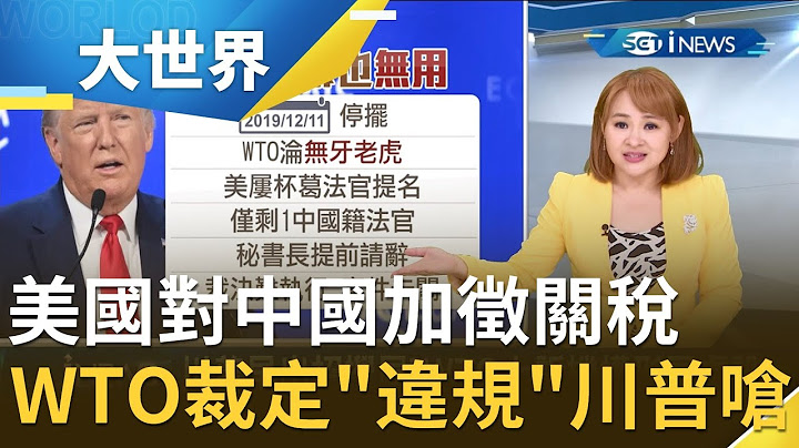美国对中国加征关税！ WTO裁定违反国际贸易规定 川普呛一定会"采取行动"！｜主播王志郁｜【大世界新闻】20200916｜三立iNEWS - 天天要闻