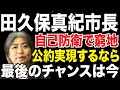 【学歴詐称問題】自己防衛は破滅への道!田久保真紀市長は最後のチャンスを活かせるか?続投表明も批判殺到!