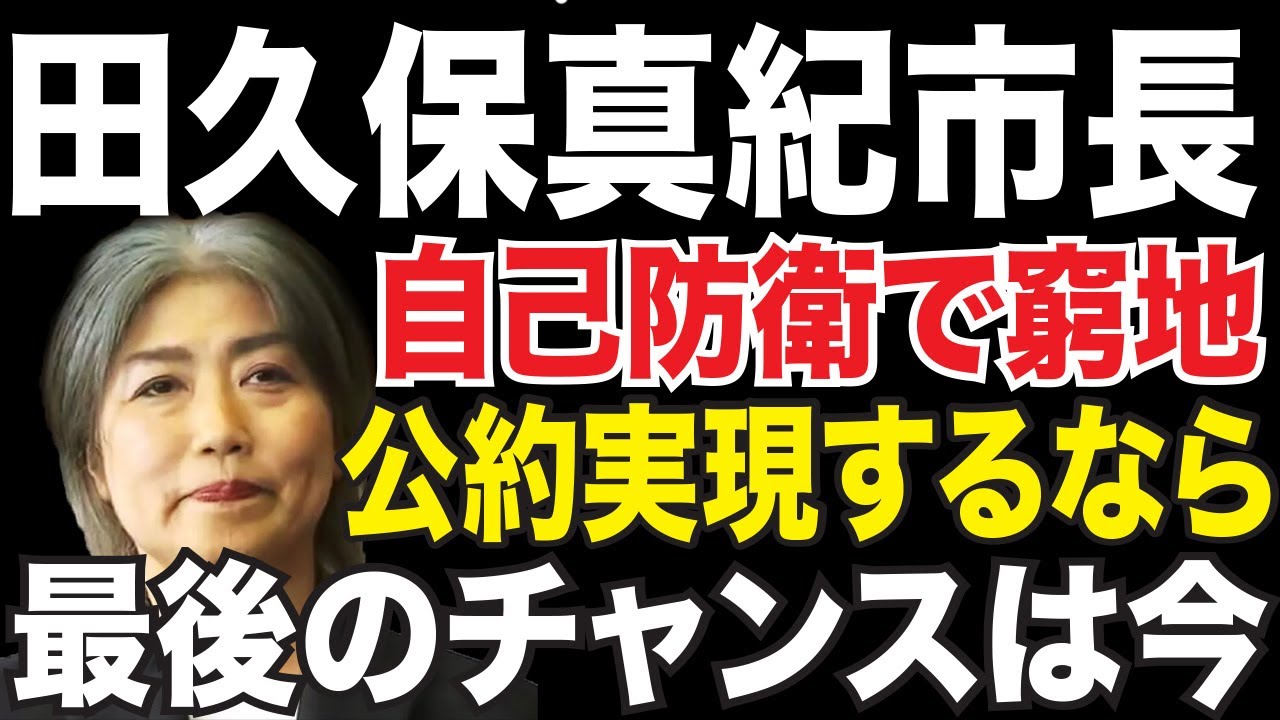 【学歴詐称問題】自己防衛は破滅への道!田久保真紀市長は最後のチャンスを活かせるか?続投表明も批判殺到!