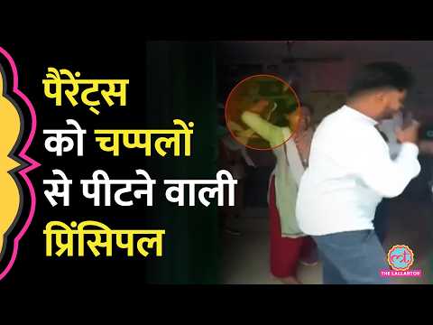 Kaushambi में Government School Headmistress ने पैरेंट्स को चप्पल से क्यों मारा?| Uttar Pradesh