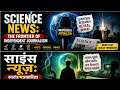 Science की वो खबरें जो आपसे छुपाई जा रही हैं... 😱""ये Science News देखकर आपका दिमाग हिल जाएगा 🤯"