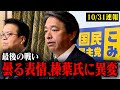 【最後の戦い】※10/31会見速報※ 榛葉幹事長が１年越しの約束へ向かって最後の戦いへ…