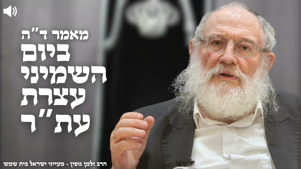 ד"ה ביום השמיני עצרת עת"ר חלק י''ח - הרב זלמן גופין | בית שמש