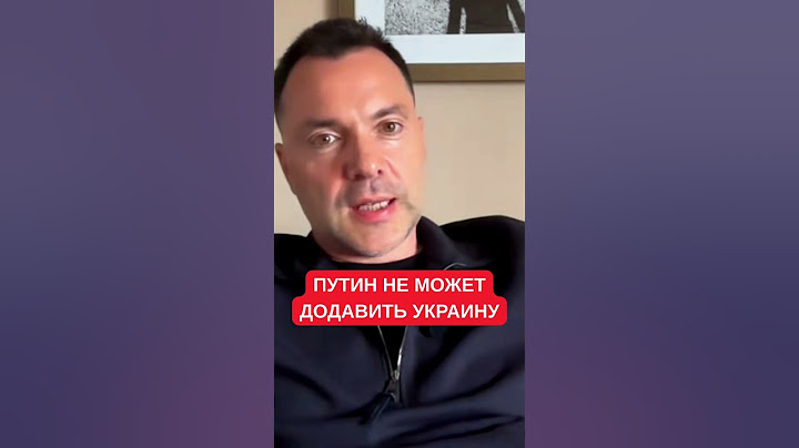 "Путин знает, что не может додавить Украину — война слишком кровавая" — Арестович о тупике конфликта