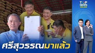 "ศรีสุวรรณ" ยื่นฟ้อง "ภูมิธรรม" ต่อศาลปกครอง ปมเปิดประมูลขายข้าวเก่า 10 ปี | TOPNEWSTV