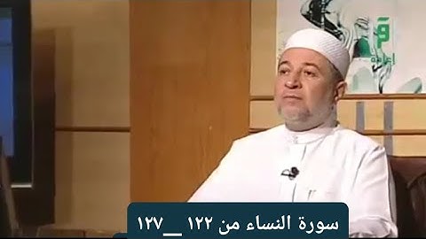 تلاوة سورة النساء من الآيات من ١٢٢ __١٢٧ [ الصفحة ٩٨]
