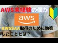 AWS未経験の僕がAWSソリューションアーキテクトアソシエイト(SAA-C02)をどのように勉強したのか？