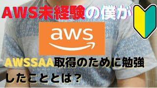 AWS未経験の僕がAWSソリューションアーキテクトアソシエイト(SAA-C02)をどのように勉強したのか？