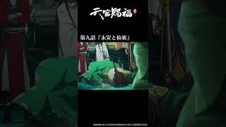 アニメ『天官賜福 貮』第九話「永安と仙楽」振り返り動画 #天官賜福 #天官賜福アニメ #shorts