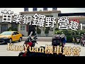 KuoYuan 機車露營 苗栗銅鑼野營趣1