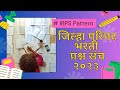 जिल्हा परिषद भरती 2023 || विज्ञान वरील प्रश्न || ग्रामसेवक/कोतवाल/तलाठी/पोलीस पाटील भरती प्रश्नसंच.