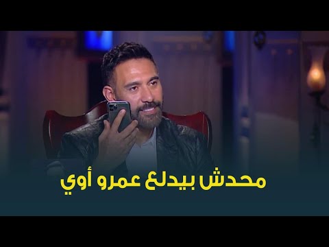 إيه الضحك ده المكالمة بين عمرو مصطفى وأمير طعيمة من أولها بدأت بضحك