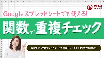 関数を使ってExcelデータの重複チェックをしよう！｜業務効率UP！パソコン時短スキル講座