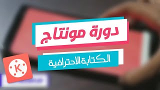 تعلم المونتاج Kine Master | الكتابة على الفيديو  بطريقة  إحترافية . screenshot 2