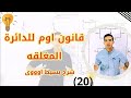 قانون اوم للدائره المغلقه فيزياء ثانويه عامه 2026 