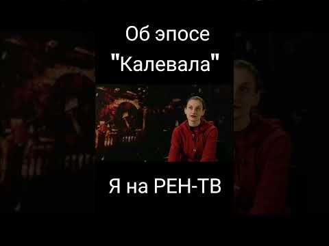 Рассказывала на РЕН-ТВ об эпосе «Калевала» #культура #культурология #shots #рентв #рен #эфир #тв #tv