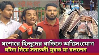 যশোরে হিন্দুদের বাড়িতে অগ্নি/সং/যোগের ঘটনা নিয়ে সনাতনীয় যুবক তন্বয় যা বললেন! || Generation TV
