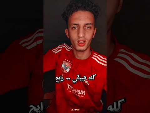 مفيش زميل كلها بتحور