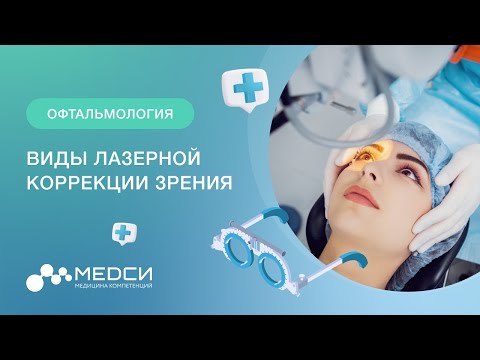 Лазерная коррекция зрения || Виды лазерной коррекции || ФРК || Lasik и Femto Lasik || Relex Smile