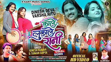 Kale Lukale Rani | काले लुकाले रानी | Singer - Ignesh Kumar | Suman Gupta | Nagpuri Dance Song 2025