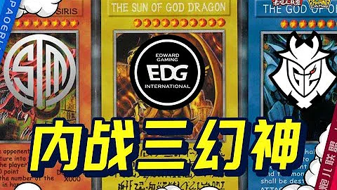 《老炮兒聯盟》：那些年的內戰幻神們！LPL唯一指定幻神是EDG？ - 天天要聞