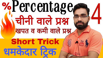 Percentage Tricks/Shortcuts/Formula | Percentage Problems Tricks and Shortcuts । Manish Chaudhary