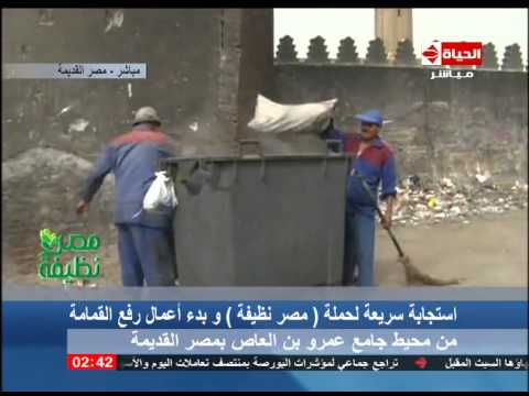 الحياة الآن حملة مصر نظيفة ترصد إستجابة رئيس حي مصر القديمة ورفع القمامة من منطقة عمرو بن العاص