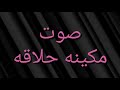 صوت مكينه حلاقه للمنتاج 