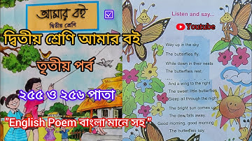 দ্বিতীয় শ্রেণি আমার বই তৃতীয় পর্ব২৫৫ও২৫৬পাতা||10k Views||Class 2 Amar boi part 3 page 255&256||✅
