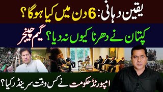 Game Changer| Imran Khan Gives Six-Day Ultimatum to Govt to Announce Elections| Imran Riaz Khan VLOG