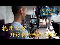 杭州之行！带父亲逛西湖，再去拜访一下影视飓风的Tim，不虚此行，真的学到了很多！