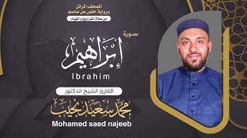 Surah Ibrahim | Dr. Mohamed Najeeb - ١٤- المصحف المرتل | سورة إبراهيم | د. محمد نجيب