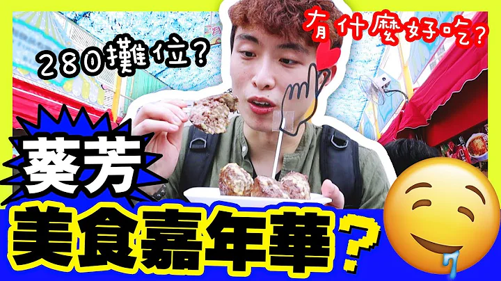 【😋葵芳美食嘉年华👅】超过250间！？有什么好吃？😱吃到肚爆炸！(中字)上集 - 天天要闻