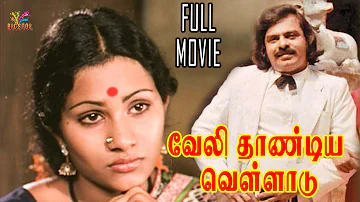 Veli Thandiya Velladu | Vijayan , Vijaibabu | 1980 | Tamil Super Hit Golden Movie...