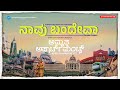 Naavu bandeva  kannada song  4k  amruthapartments  bengaluru song