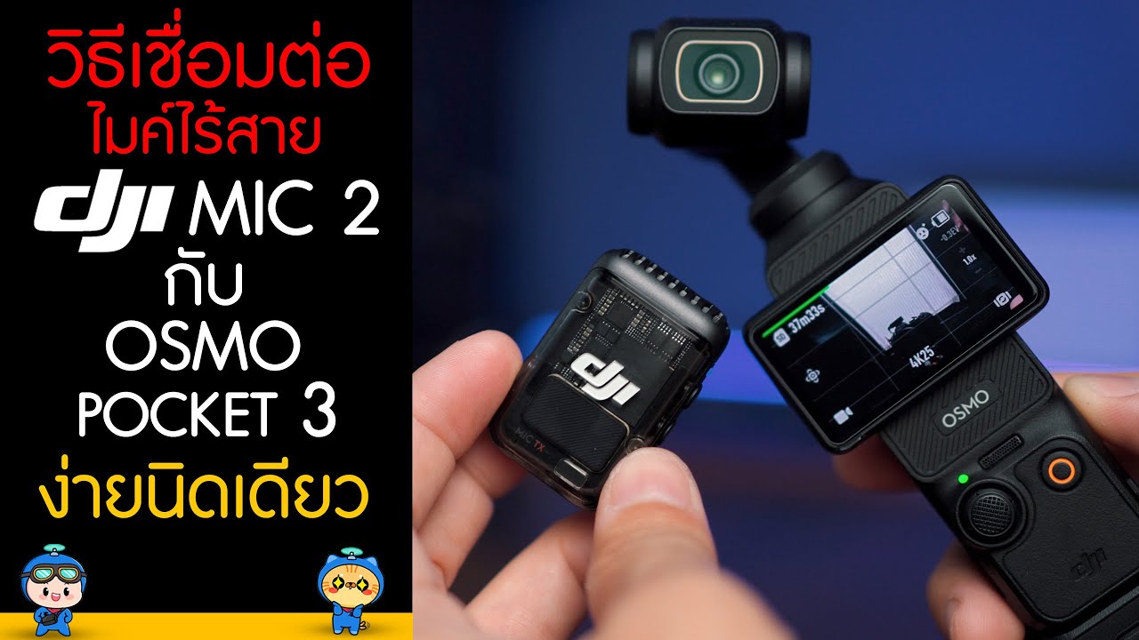 วิธีเชื่อมต่อไมค์ไร้สาย DJI Mic 2 เข้ากับกล้อง DJI osmo pocket 3 ง่ายนิดเดียว