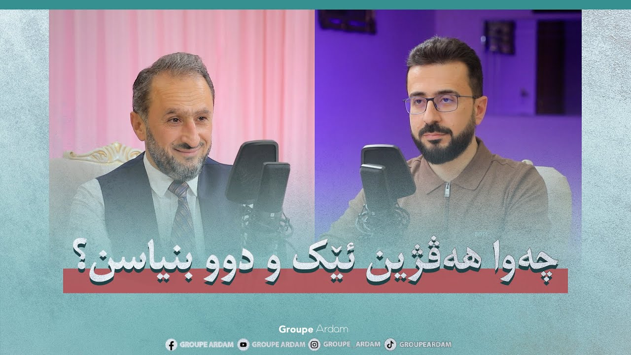 چەوا هەڤژین ئێک و دوو بنیاسن؟ — د. نجیب بالەتەیی