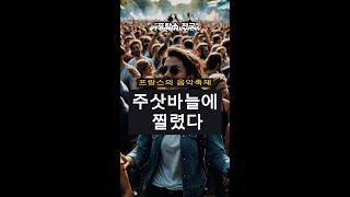 주삿바늘에 찔렸다