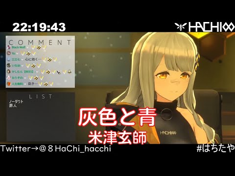 【HACHI】灰色と青 / 米津玄師【歌枠切り抜き】(2021/09/03)