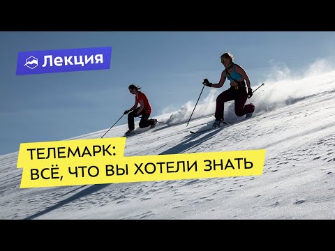 Видео: 5 Essential Gear для Телемарк Лыжи - Сеть Матадор